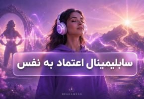 سابلیمینال اعتماد به نفس