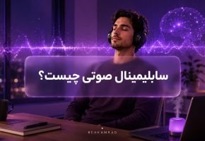 سابلیمینال صوتی چیست
