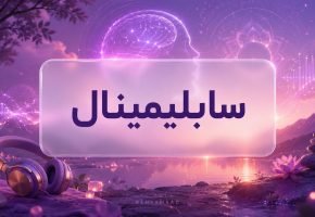 سابلیمینال چیست
