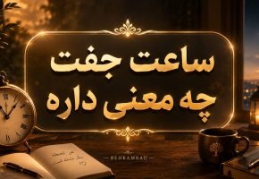 ساعت جفت