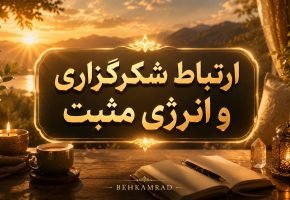 شکرگزاری و انرژی مثبت چه ارتباطی با هم دارند؟