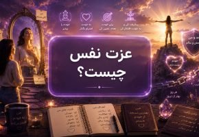 عزت نفس چیست؟