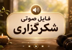 فایل صوتی شکرگزاری