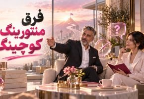 فرق منتورینگ و کوچینگ