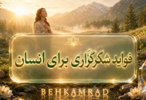 فواید شکرگزاری برای انسان