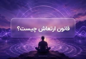 قانون ارتعاش چیست