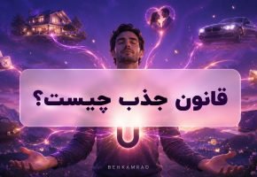 قانون جذب چیست