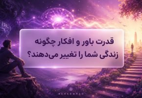 قدرت باور و افکار چگونه زندگی شما را تغییر می‌دهند؟