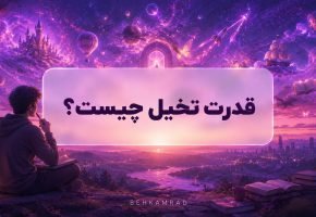 قدرت تخیل چیست