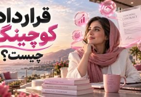قرارداد کوچینگ چیست
