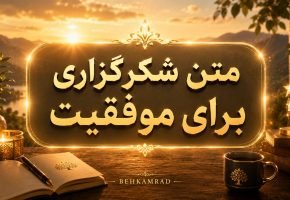 متن شکرگزاری برای موفقیت در تمامی زمینه ها