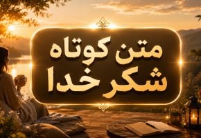 متن کوتاه شکر خدا متن ادبی سپاس از خدا برای حس خوب روزانه