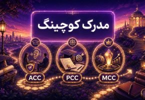 مدرک کوچینگ