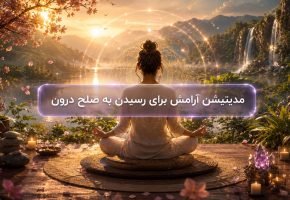 مدیتیشن آرامش برای رسیدن به صلح درون