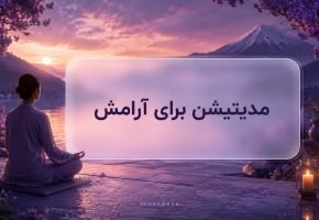 مدیتیشن برای آرامش