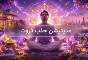 مدیتیشن جذب ثروت