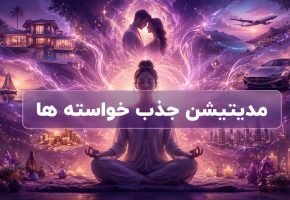 مدیتیشن جذب خواسته ها