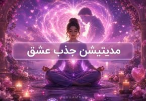 مدیتیشن جذب عشق
