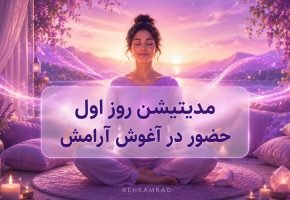 مدیتیشن روز اول حضور در آغوش آرامش