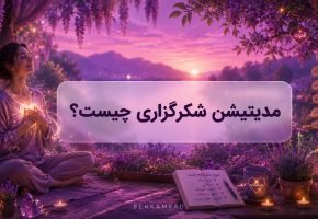 مدیتیشن شکرگزاری