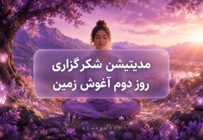 مدیتیشن شکرگزاری روز دوم آغوش زمین