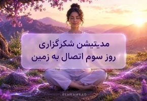 مدیتیشن شکرگزاری روز سوم اتصال به زمین