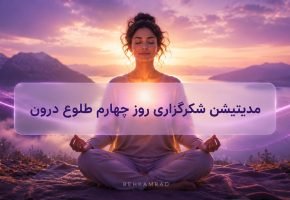 مدیتیشن شکرگزاری روز چهارم طلوع درون
