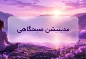 مدیتیشن صبحگاهی