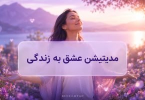 مدیتیشن عشق به زندگی