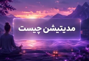 مدیتیشن چیست