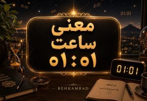 معنی ساعت ۰۱ ۰۱