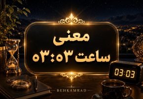 معنی ساعت ۰۳ ۰۳