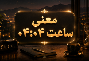 معنی ساعت ۰۴:۰۴