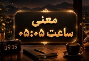 معنی ساعت ۰۵:۰۵