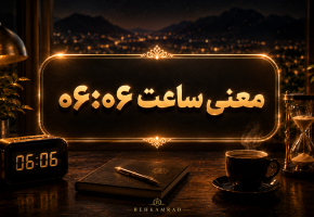 معنی ساعت ۰۶ ۰۶