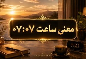 معنی ساعت ۰۷ ۰۷