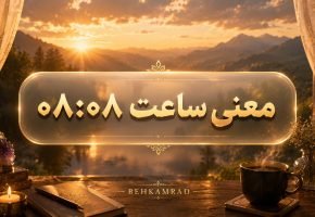معنی ساعت ۰۸ ۰۸