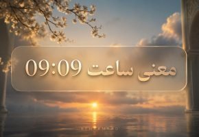 معنی ساعت ۰۹ ۰۹
