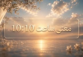 معنی ساعت ۱۰ ۱۰