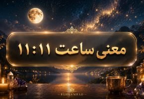 معنی ساعت 11 11 جفت آینه‌ای چیست؟