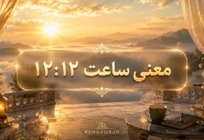 معنی ساعت 1212 چیست؟ پیام پنهان ساعت جفت 12:12 در کار، عشق و روابط