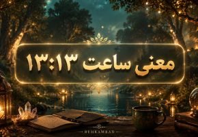 معنی ساعت 13 13 جفت آینه‌ای چیست؟ پیام پنهانی برای شما دارد!