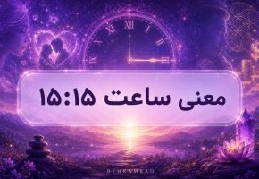 معنی ساعت ۱۵ ۱۵