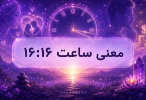معنی ساعت ۱۶ ۱۶
