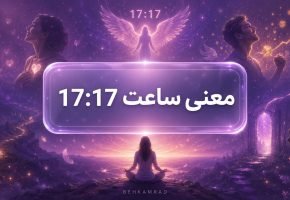 معنی ساعت ۱۷ ۱۷