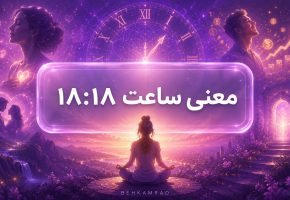 معنی ساعت ۱۸ ۱۸