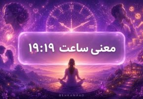 معنی ساعت ۱۹ ۱۹