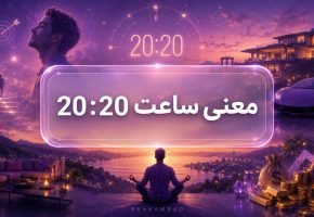 معنی ساعت ۲۰ ۲۰