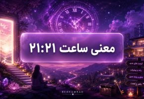 معنی ساعت ۲۱ ۲۱