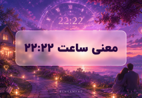 معنی ساعت ۲۲ ۲۲